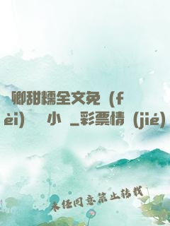 嬌卿甜糯全文免費(fèi)閱讀 小說